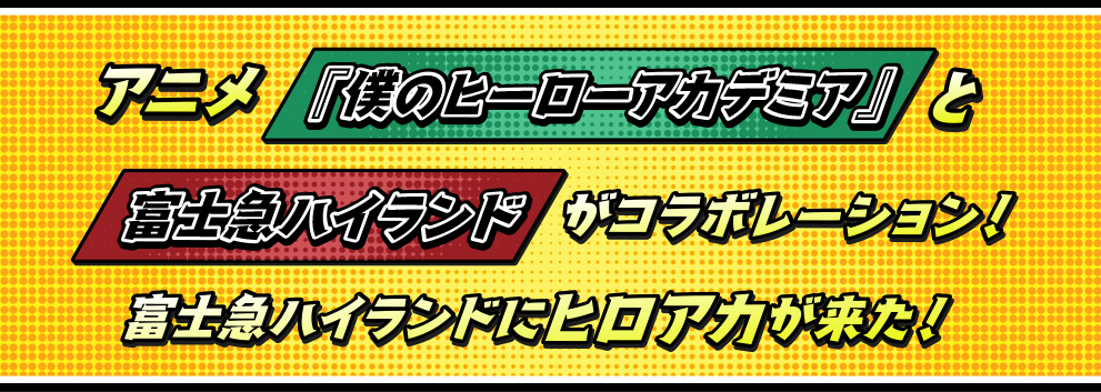 アニメ「僕のヒーローアカデミア」と富士急ハイランドがコラボレーション!富士急ハイランドにヒロアカが来た!