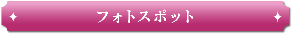 フォトスポット