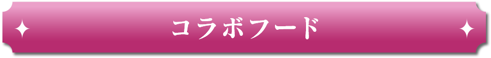 コラボフード