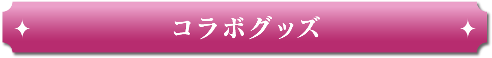 コラボグッズ