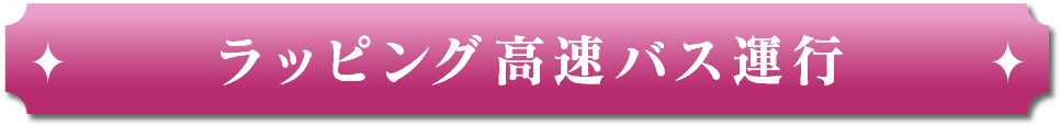 ラッピング高速バス運行