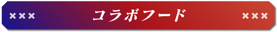 コラボフード
