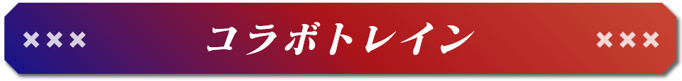 コラボトレイン