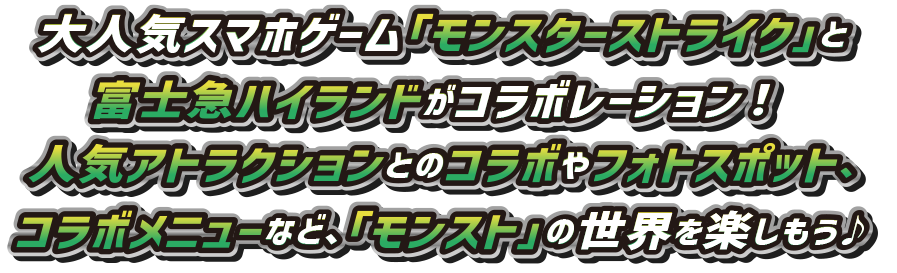 大人気ゲーム「モンスターストライク」と富士急ハイランドがコラボレーション！人気アトラクションとのコラボやフォトスポット、コラボメニューなど、「モンスト」の世界を楽しもう
