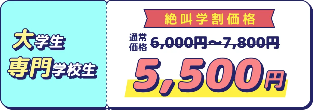 大学生・専門学校生