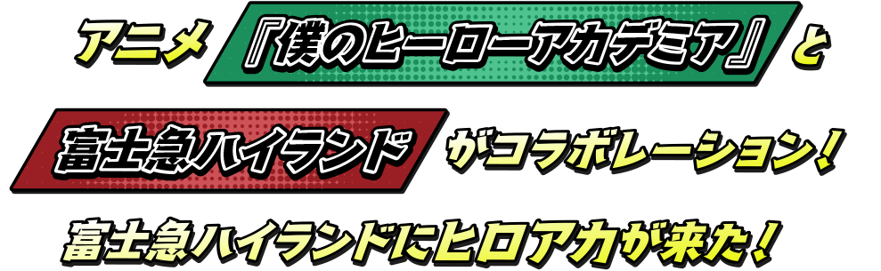 アニメ「僕のヒーローアカデミア」と富士急ハイランドがコラボレーション！富士急ハイランドにヒロアカが来た！