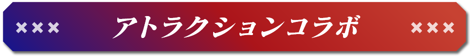 アトラクションコラボ