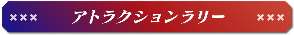 アトラクションラリー