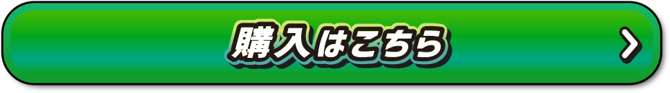 購入はこちら