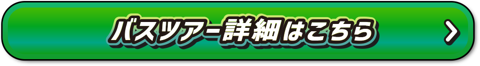 バスツアー詳細はこちら