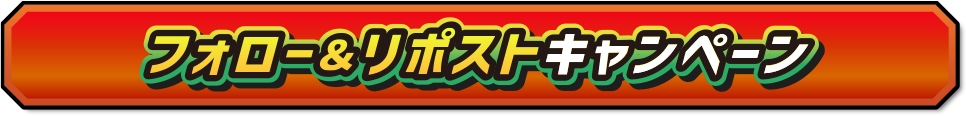フォロー＆リポストキャンペーン