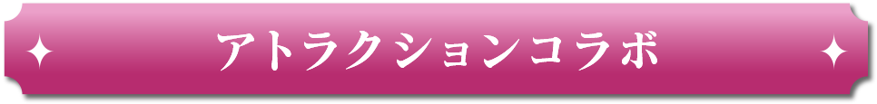 アトラクションコラボ