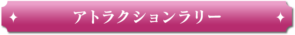 アトラクションラリー