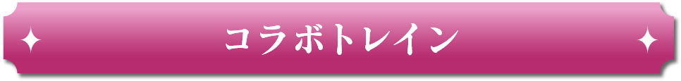 コラボトレイン