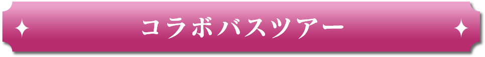 コラボバスツアー