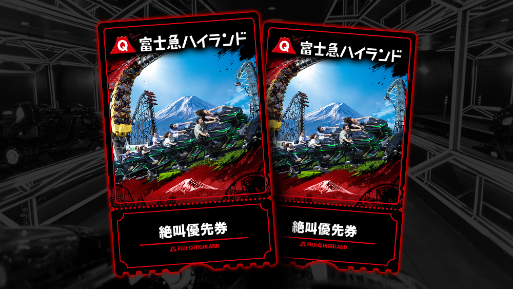 絶叫優先券